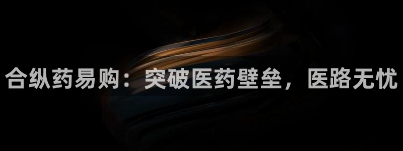 九游会是什么：合纵药