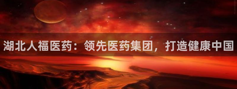 9游会官网首页：湖北