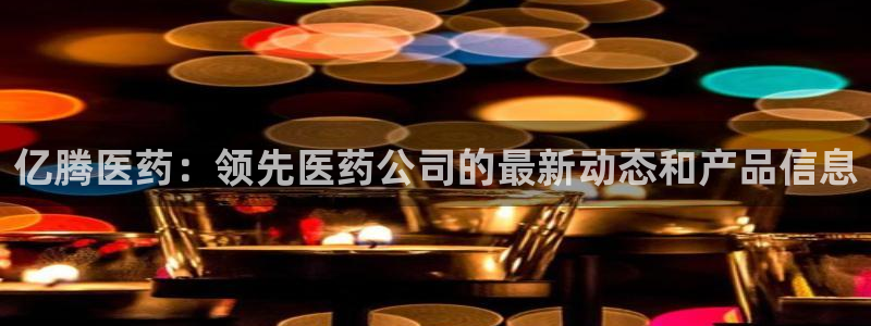 九游会ag登陆：亿腾 